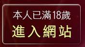 本人已滿18歲，離開哈拉網路成人區