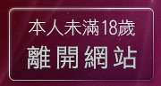 本人未滿18歲，離開哈拉網路成人區