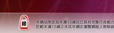 哈拉網路成人區本網站限定年滿18歲方可瀏覽